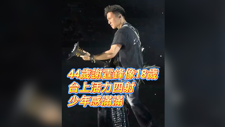 有片｜44歲謝霆鋒像18歲台上活力四射少年感滿滿