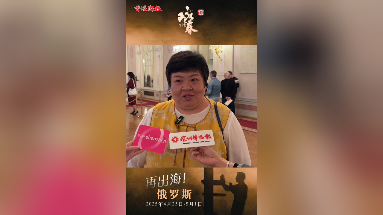 有片｜南方科技大學藝術中心主任、教授畢寶儀：《詠春》在俄羅斯演出意義非凡