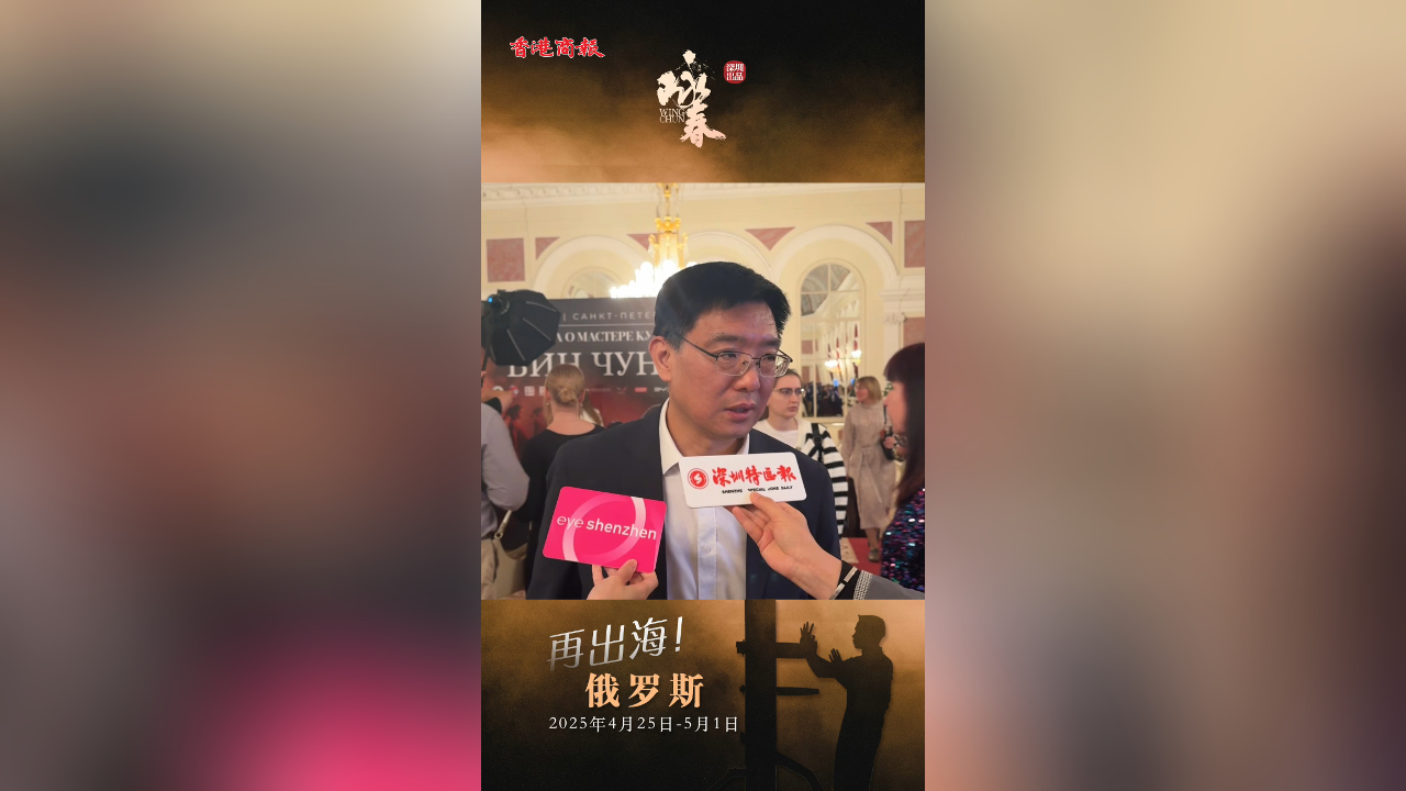 有片｜中國駐俄羅斯大使館公使銜參贊、莫斯科中國文化中心主任封立濤：對舞劇《詠春》仰慕已久