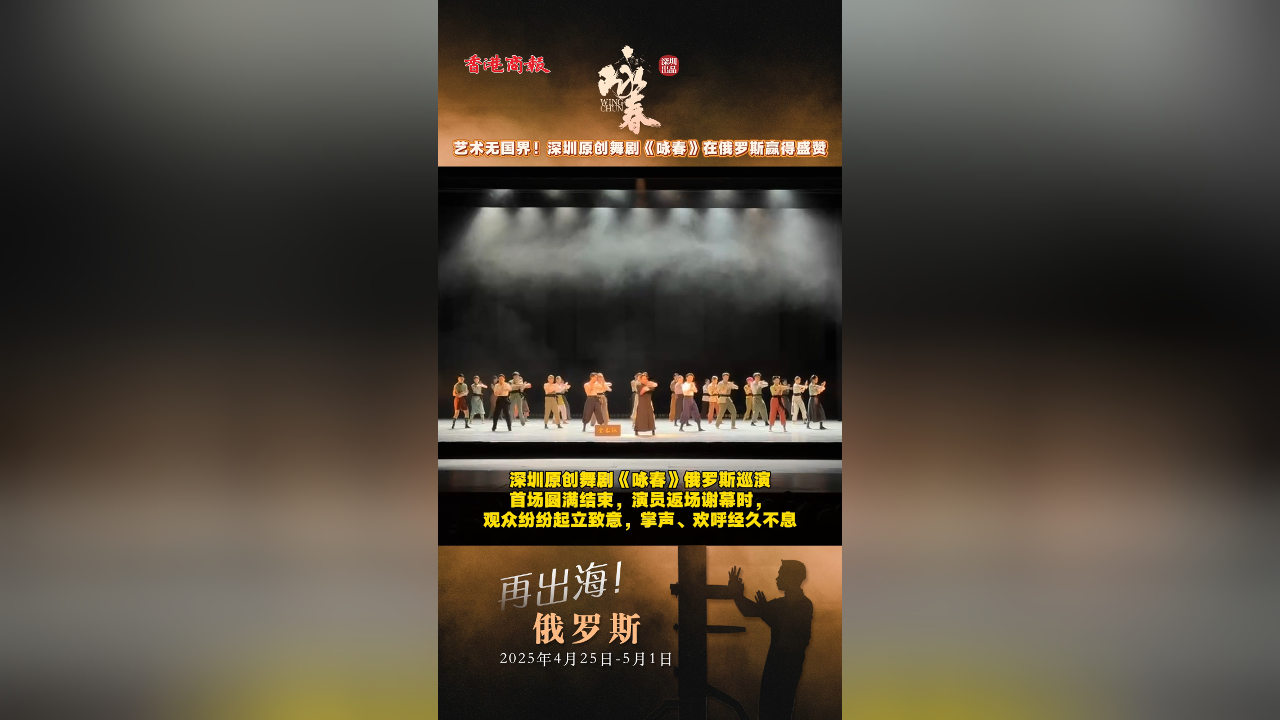 有片｜藝術無國界！深圳原創舞劇《詠春》在俄羅斯贏得盛讚
