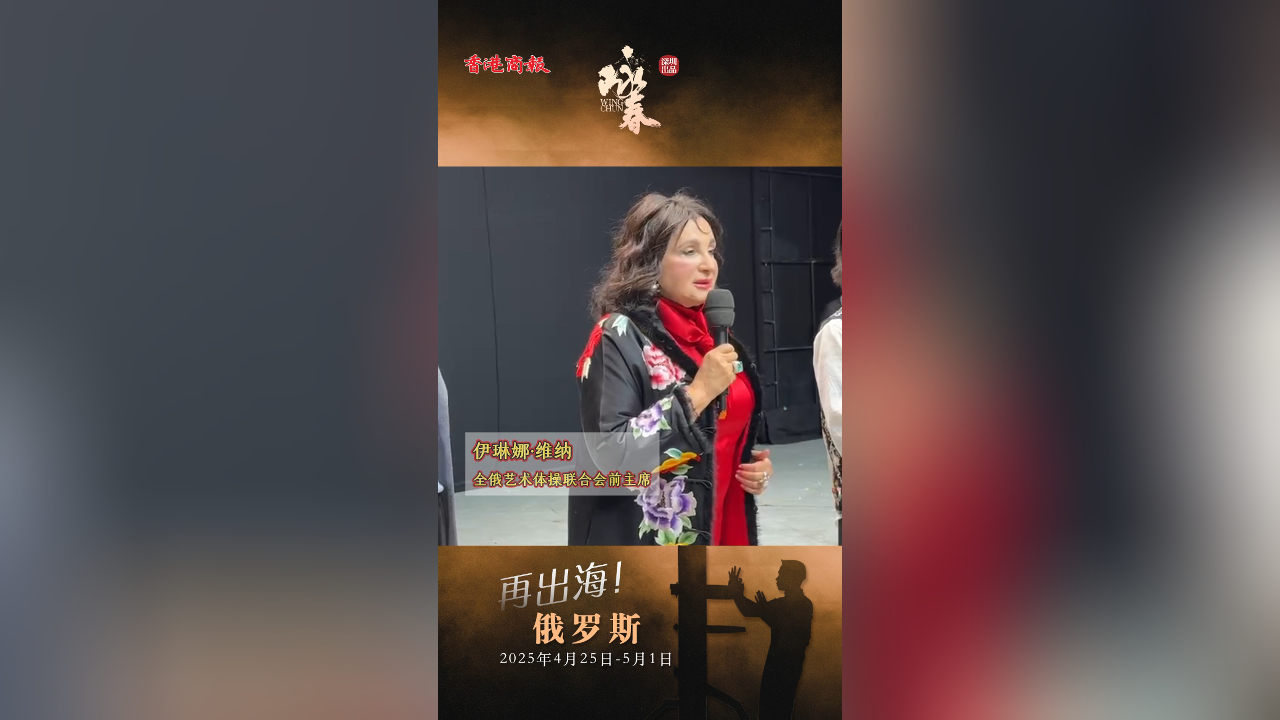 有片｜維納驚嘆中國功夫藝術：舞台獨一無二 中俄文化共譜華章