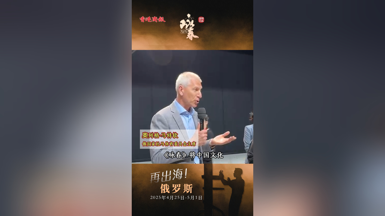 有片｜奧列格·馬特欽盛讚舞劇《詠春》是「中國文化與人類文明的結合」