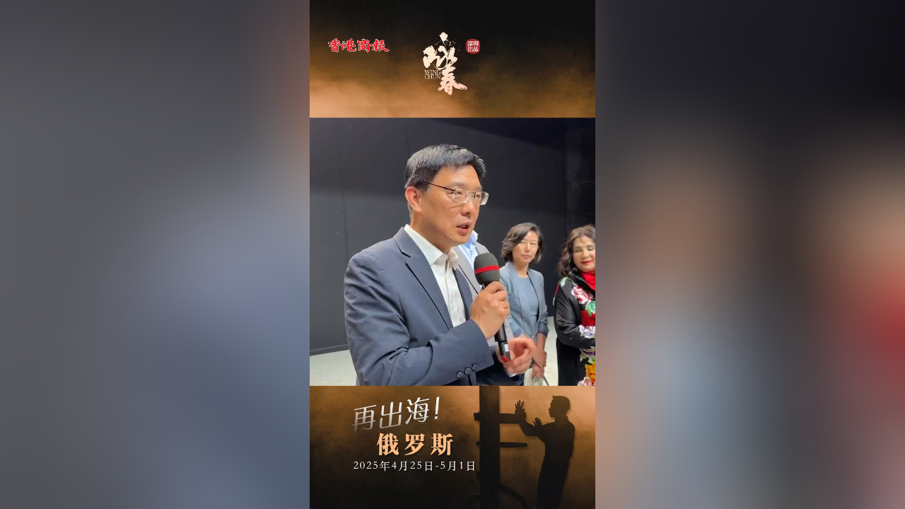 有片｜封立濤高度評價舞劇《詠春》在中俄文化交流中的價值