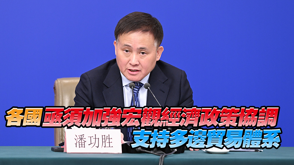 潘功勝：美國濫施關稅 嚴重侵犯各國正當權益 衝擊全球經濟秩序