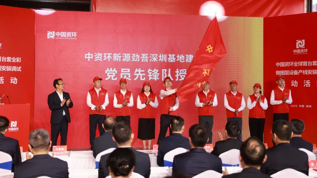 循環經濟「國家隊」布局深圳羅湖 中資環舉行在深基層黨員先鋒隊授旗儀式
