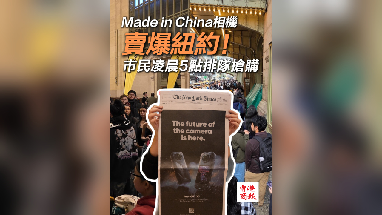 有片丨Made in China相機賣爆紐約！ 當地市民凌晨5點排隊搶購
