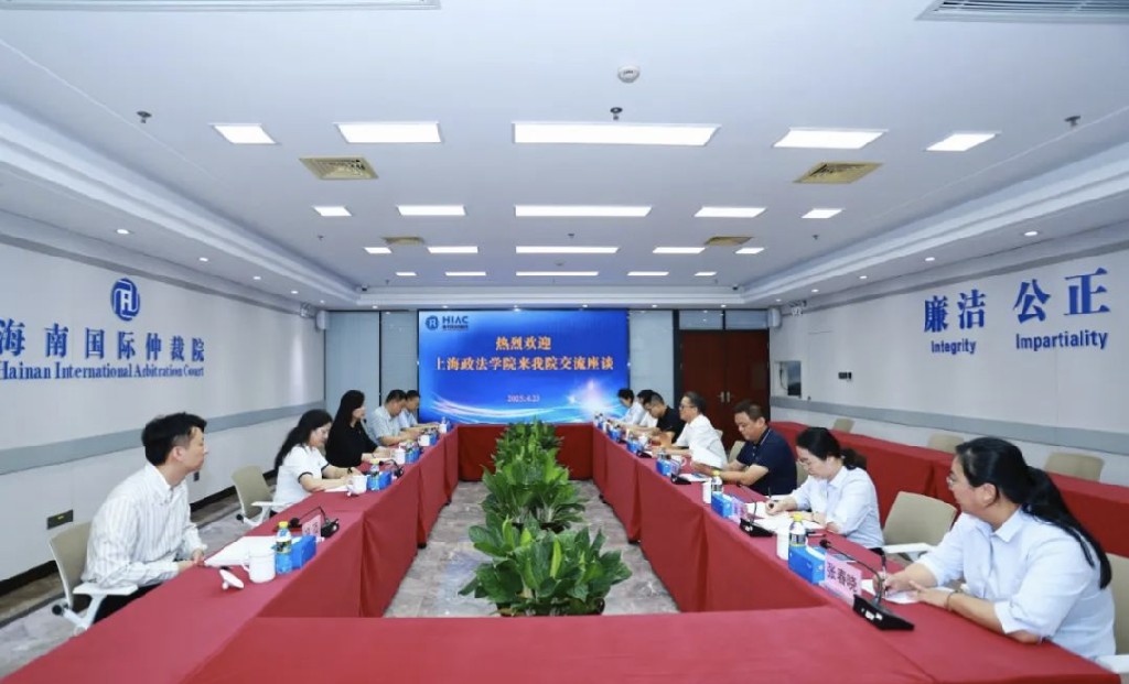 上海政法學院到海南國際仲裁院考察交流
