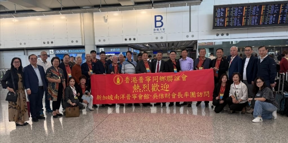 新加坡南洋普寧會館訪香港普寧同鄉聯誼會並交流