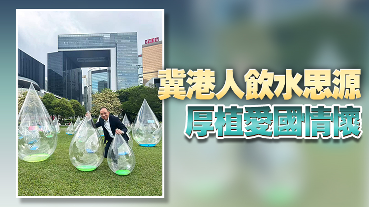 東江水供港60周年 曾國衞：體現國家與香港血濃於水的深情典範