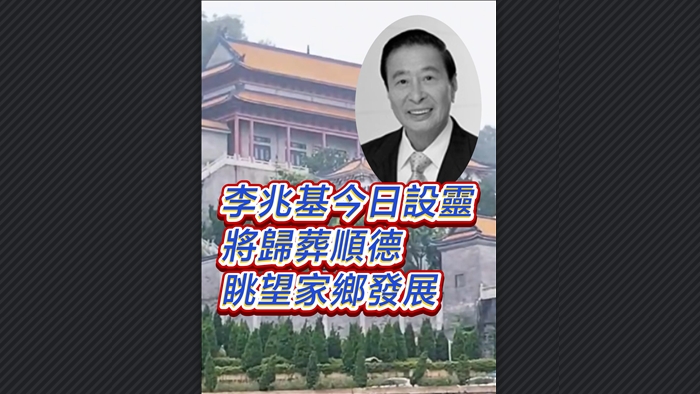 有片丨李兆基4·27設靈 將歸葬順德 眺望家鄉發展