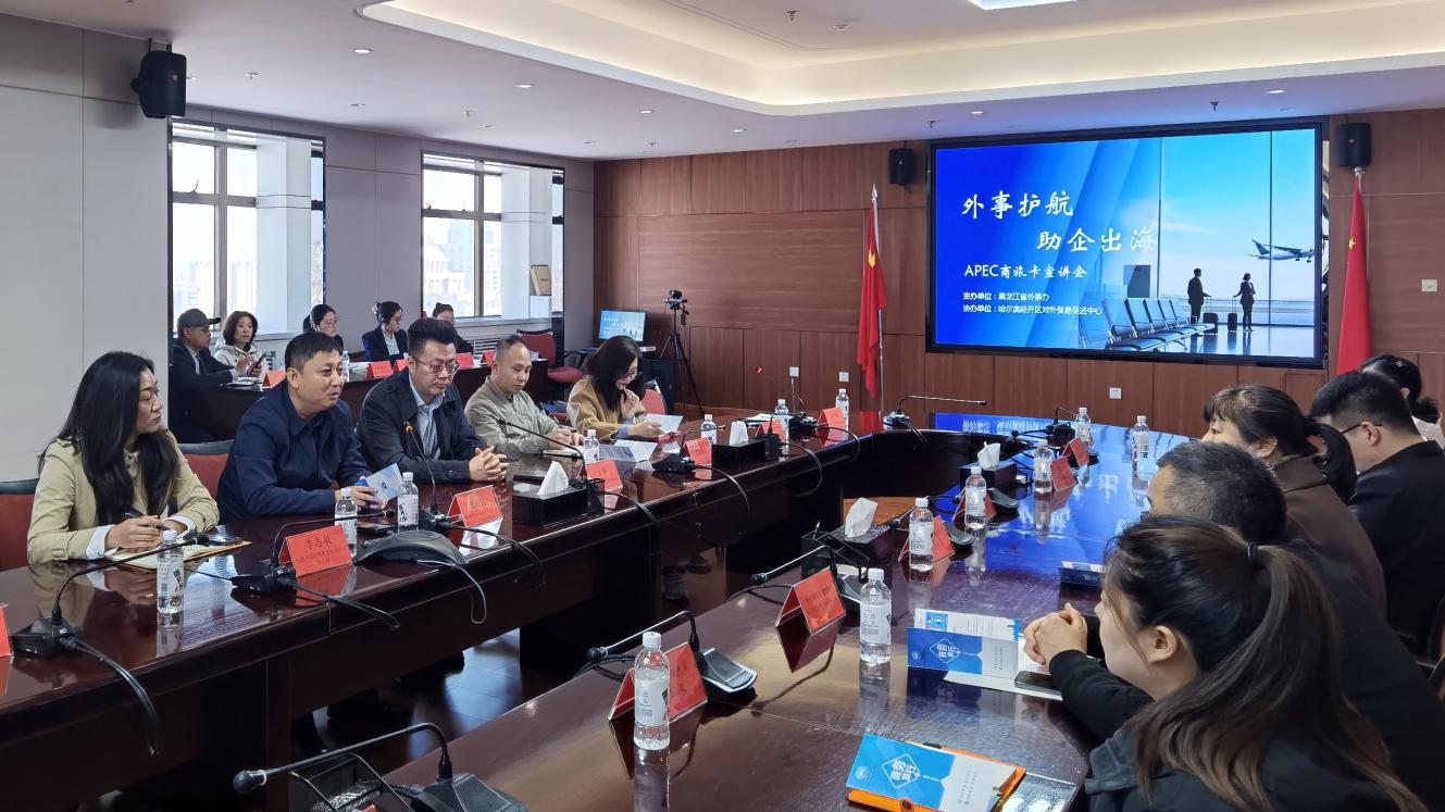 哈經開區攜省外辦開展APEC商旅卡宣講會 外事服務助企「出海無憂」