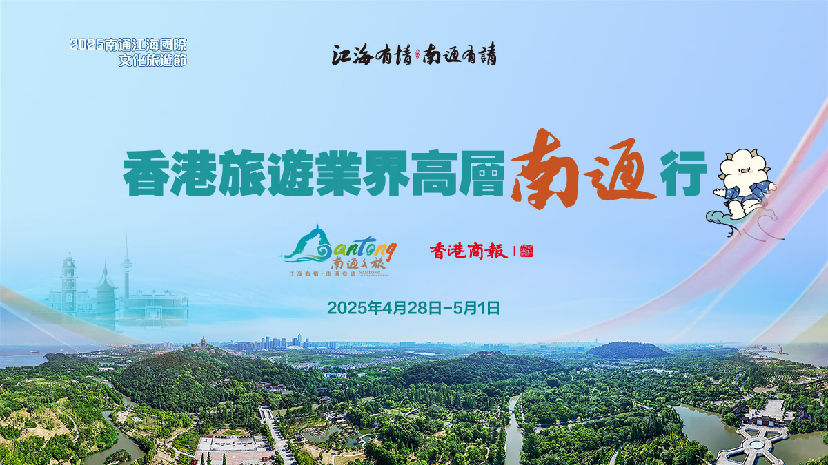 香港旅遊業界高層南通行活動將啟幕