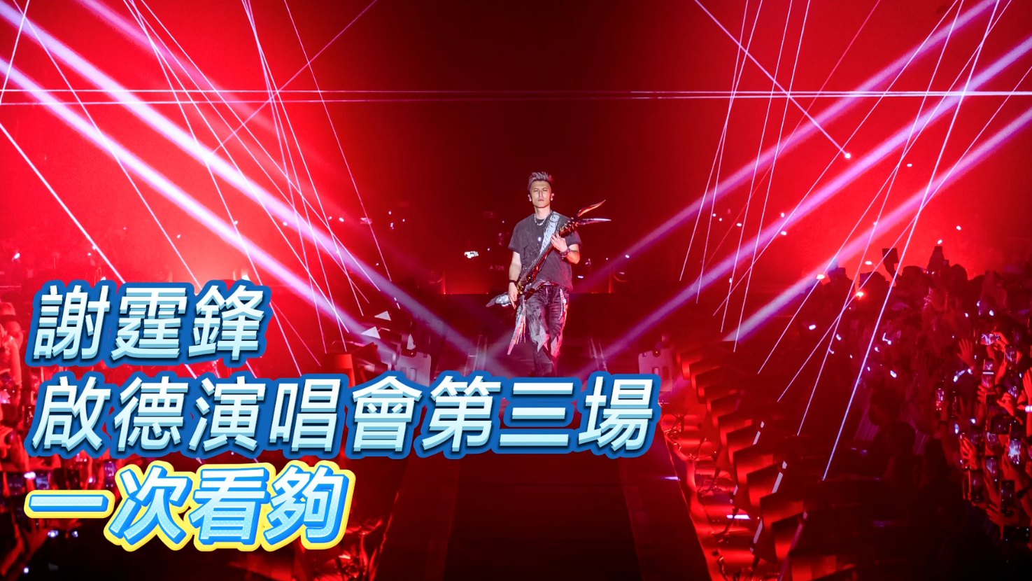 有片 | 謝霆鋒啟德演唱會第三場 一次看夠