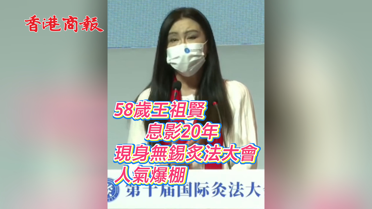 有片丨58歲王祖賢息影20年 現身無錫炙法大會 人氣爆棚