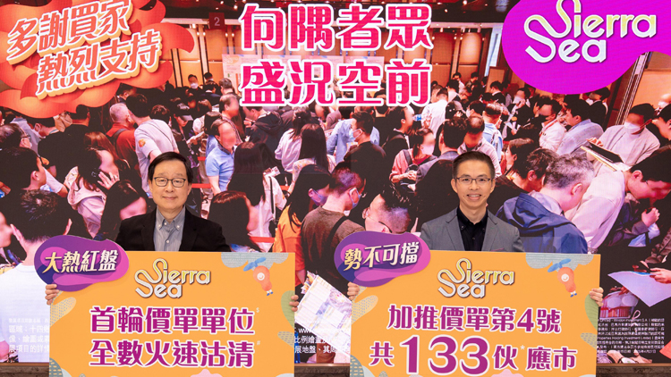 【港樓】SIERRA SEA加推133戶 折實327萬起