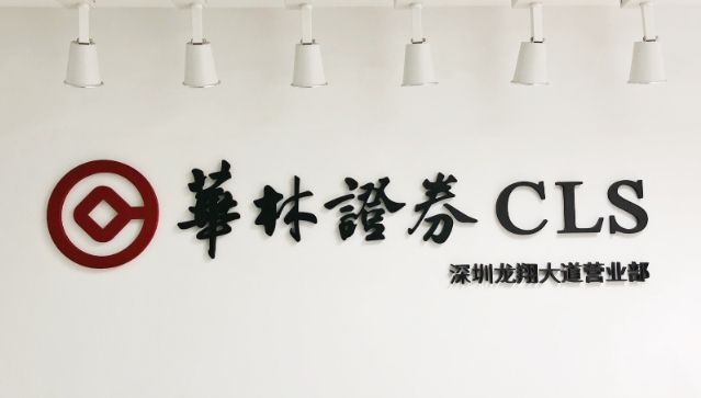 【財通AH】華林證券一季度 淨利增長近九成