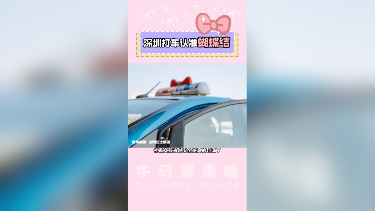 有片丨又被深圳暖到了！出租車戴蝴蝶結？真相是……