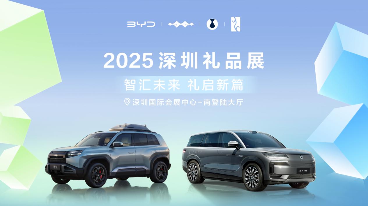 比亞迪亮相2025深圳禮品展，以創新設計詮釋可持續生活方式