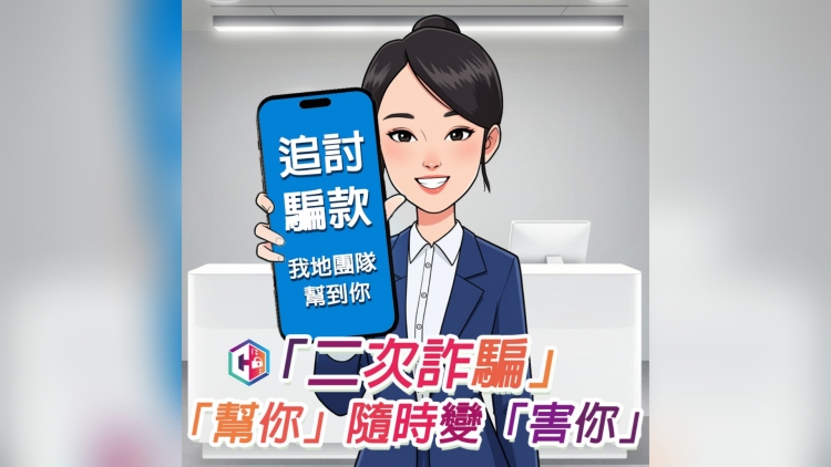 為追討騙款付200萬元保證金？警方提醒「二次詐騙」！