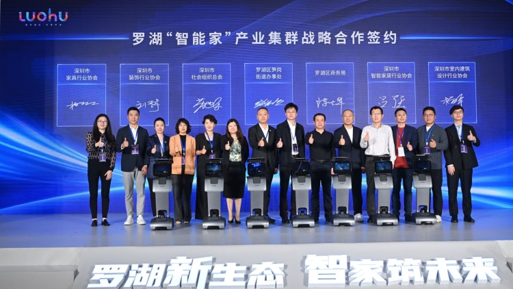 羅湖舉辦「智能家」產業投資促進大會 助力打造智能家居產業新高地
