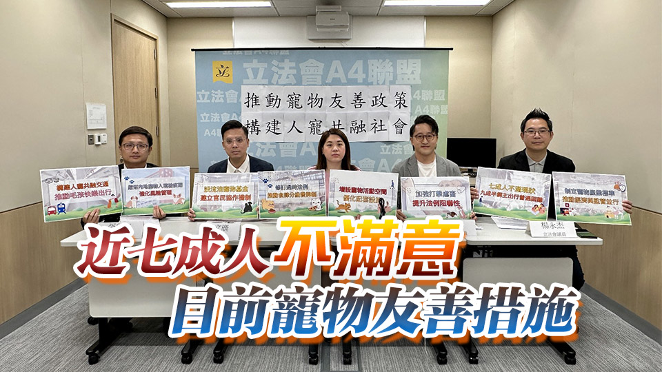立法會「A4聯盟」倡推行寵物友善政策 構建人寵共融社會