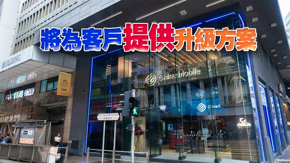 中國移動香港6月30日終止提供3G服務