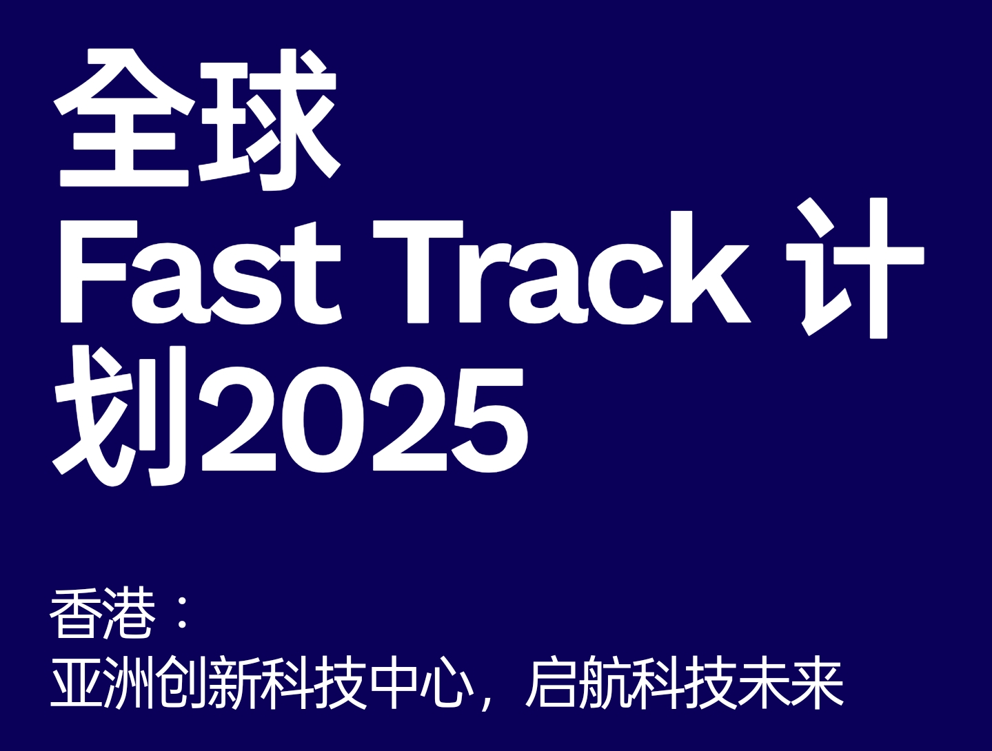 投推署全球Fast Track計劃擴至金融科技以外垂直領域