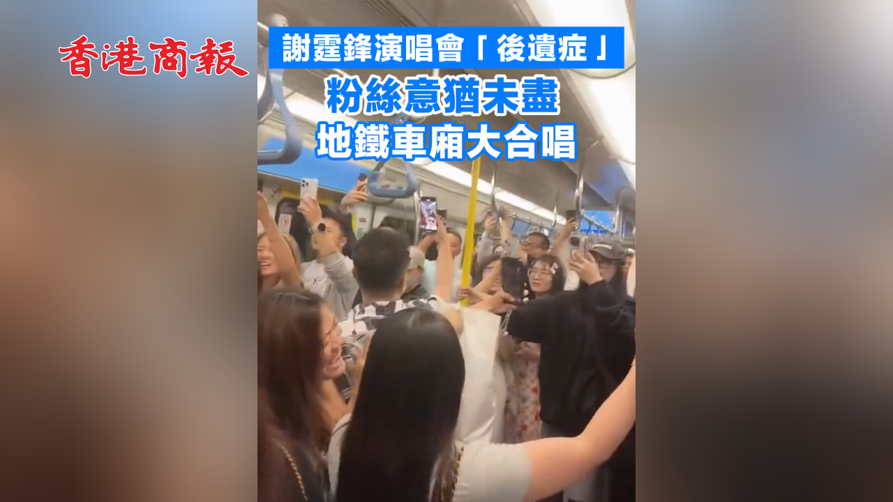 有片丨謝霆鋒演唱會「後遺症」 粉絲意猶未盡 地鐵車廂大合唱