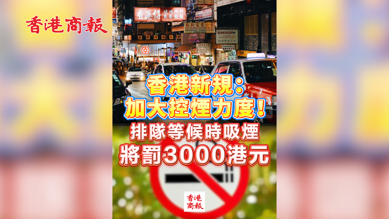 有片丨香港新規：加大控煙力度！排隊等候時吸煙將罰3000港元