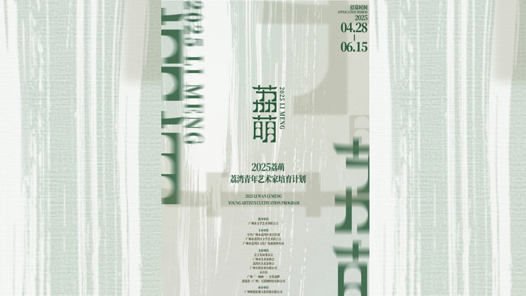 「灣·無垠」 穗荔灣開啟2025「荔萌·青年藝術家培育計劃」招募