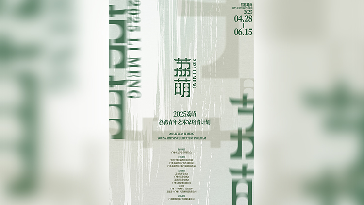 「灣·無垠」 穗荔灣開啟2025「荔萌·青年藝術家培育計劃」招募