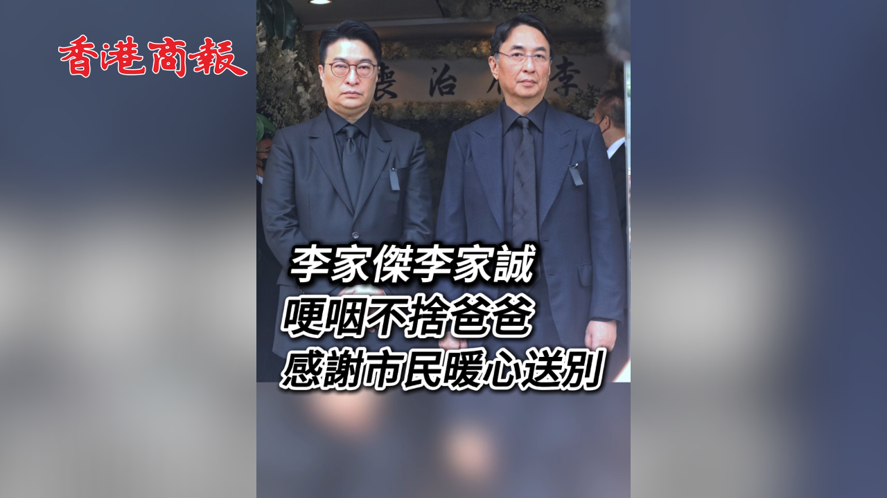 有片丨李家傑李家誠：哽咽不捨爸爸 感謝市民暖心送別