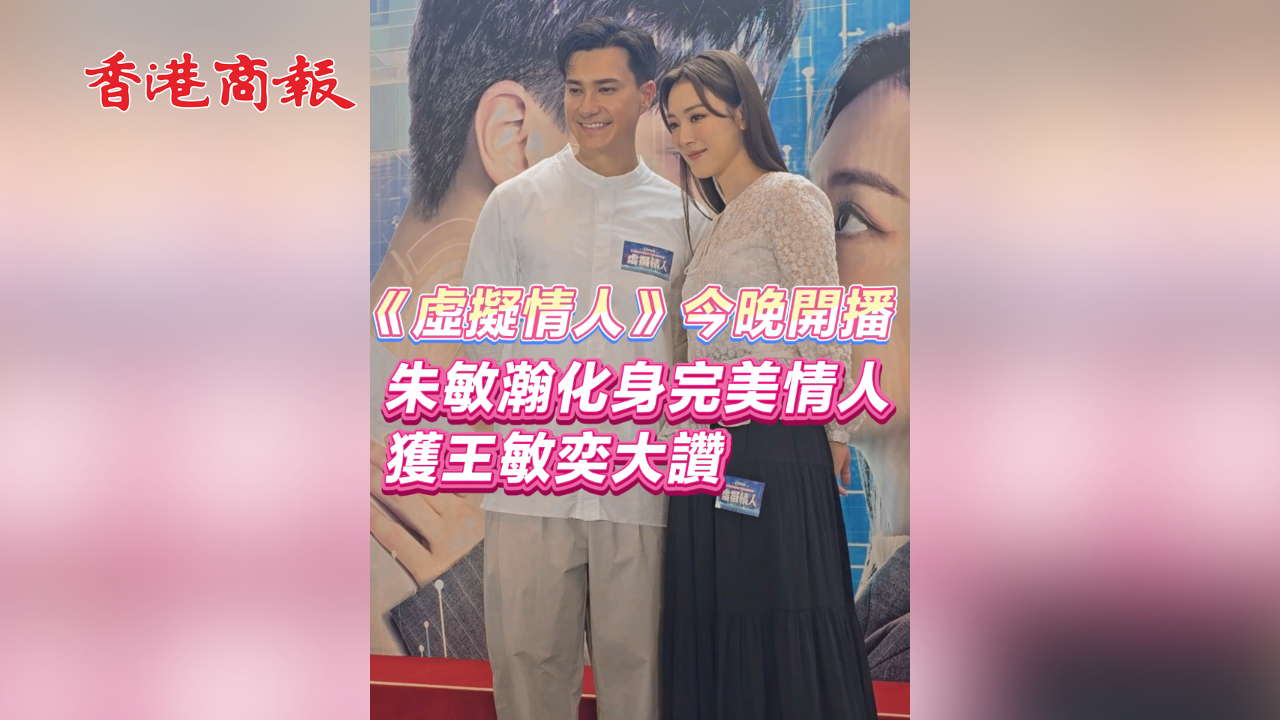 有片丨【娛樂】 《虛擬情人》今晚開播 朱敏瀚化身完美情人 獲王敏奕大讚