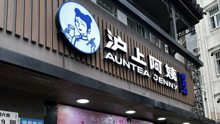 【新股消息】滬上阿姨今起招股入場費3427元 本港第五隻茶飲股