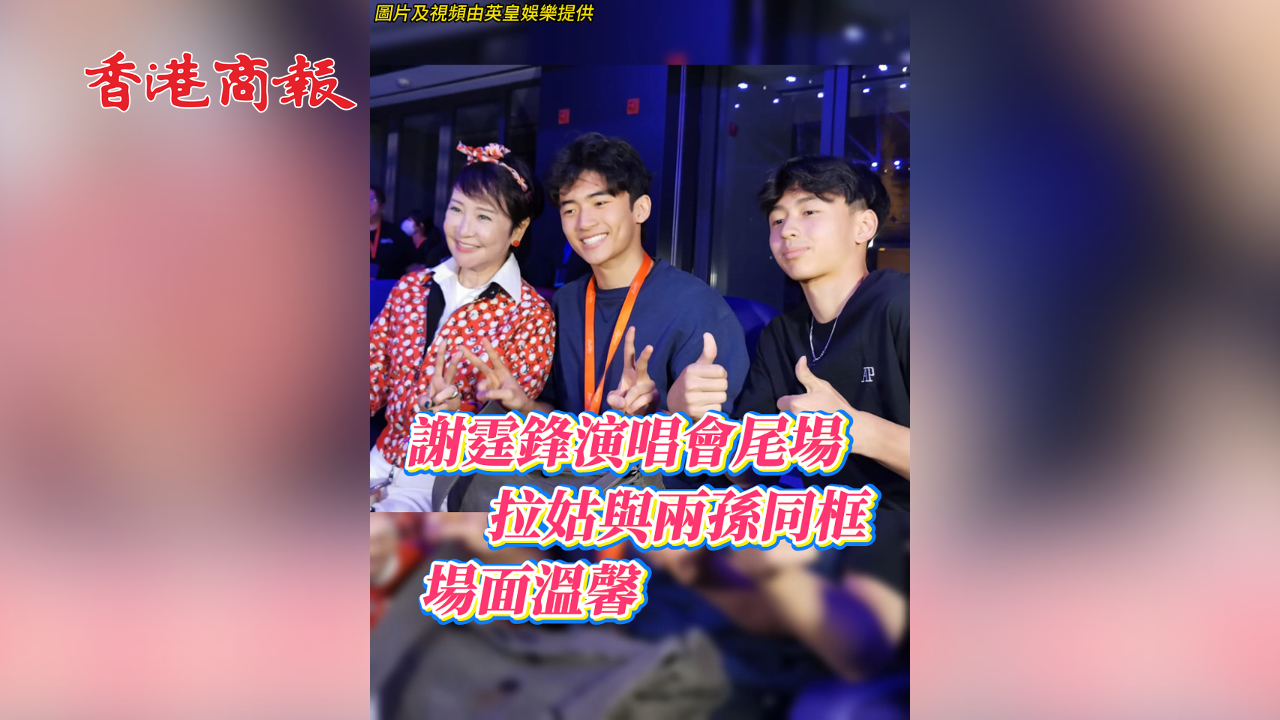 有片丨謝霆鋒演唱會尾場 拉姑與兩孫同框 場面溫馨