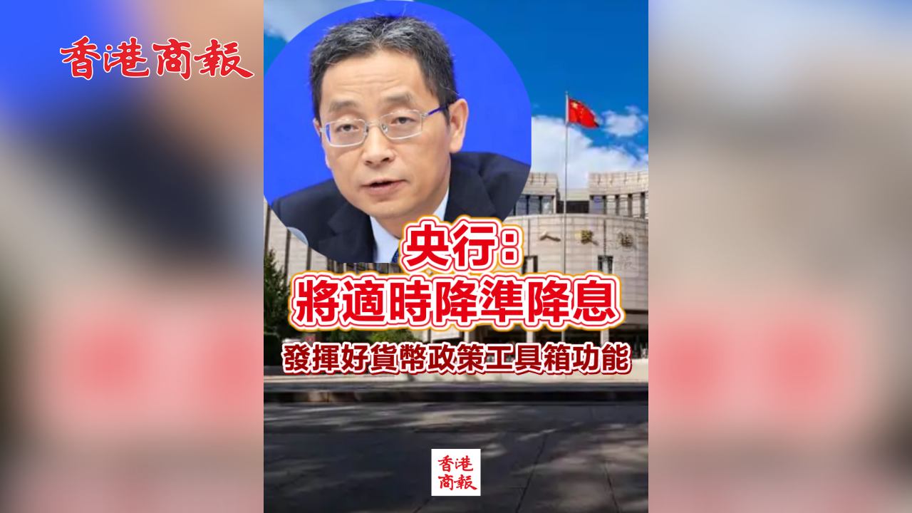 有片丨央行：將適時降準降息 發揮好貨幣政策工具箱功能