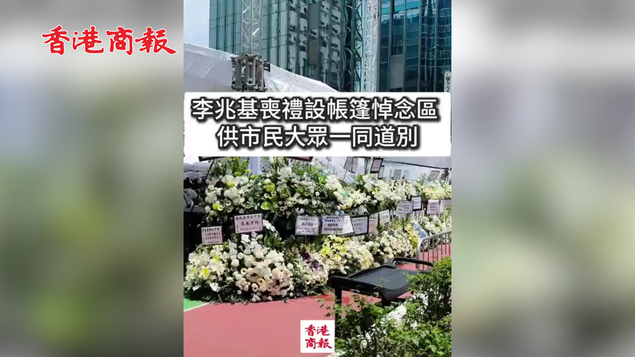 有片丨李兆基喪禮設帳篷悼念區 供市民大眾一同道別