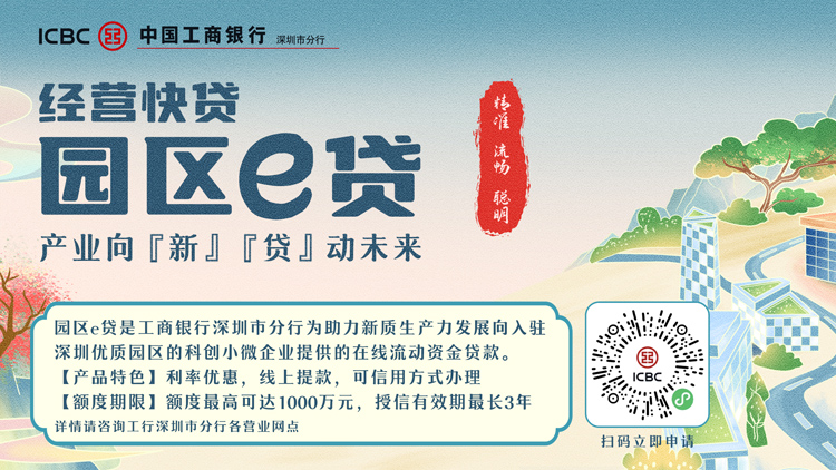 深圳工行：深耕普惠金融 賦能實體經濟發展新篇