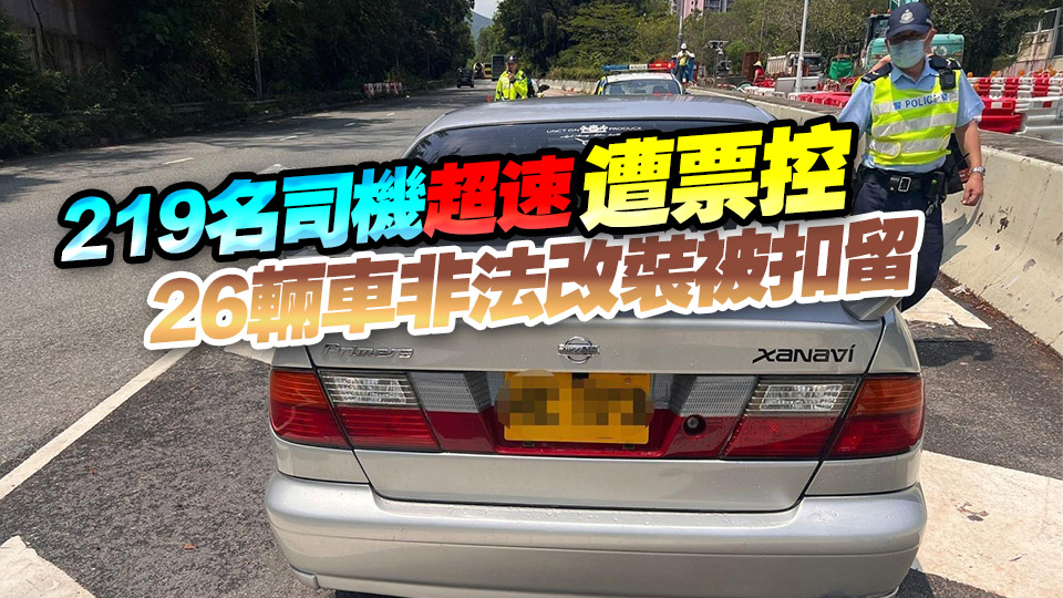 警方新界南打擊超速及非法改裝車輛 拘捕17人