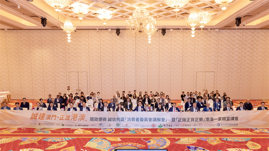 誠建澳門·正護港澳 簡政便商 誠信共建 「消費者委員會講解會」暨「正版正貨正藥」港澳一家親宣講會在澳舉行