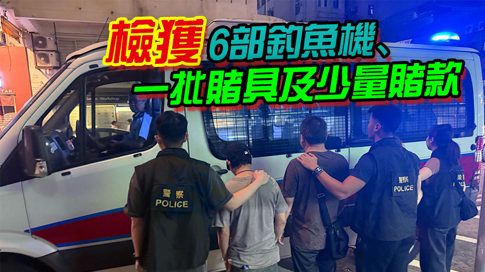 警方深水埗搗破非法釣魚機賭場 拘捕4人