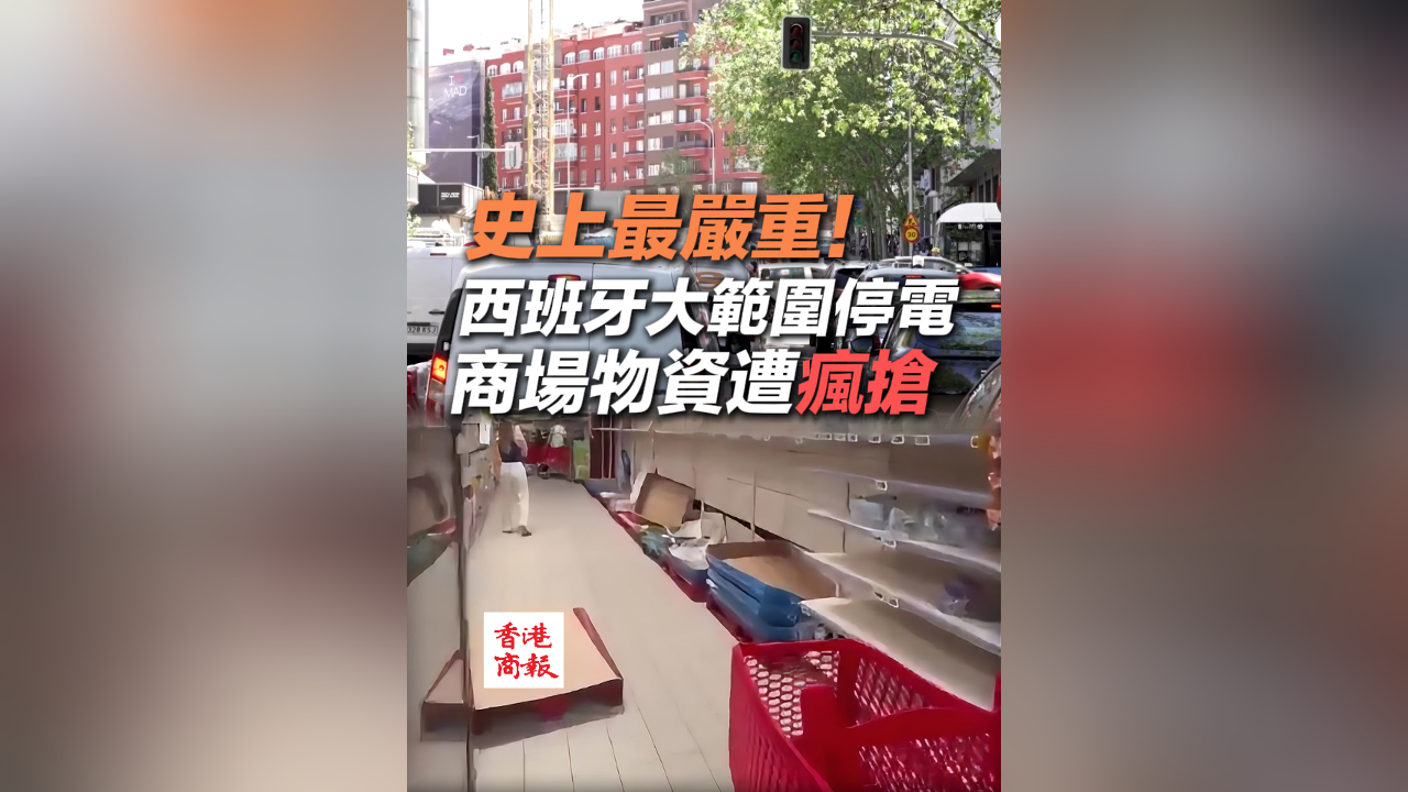 有片丨史上最嚴重停電 西班牙宣布進入緊急狀態