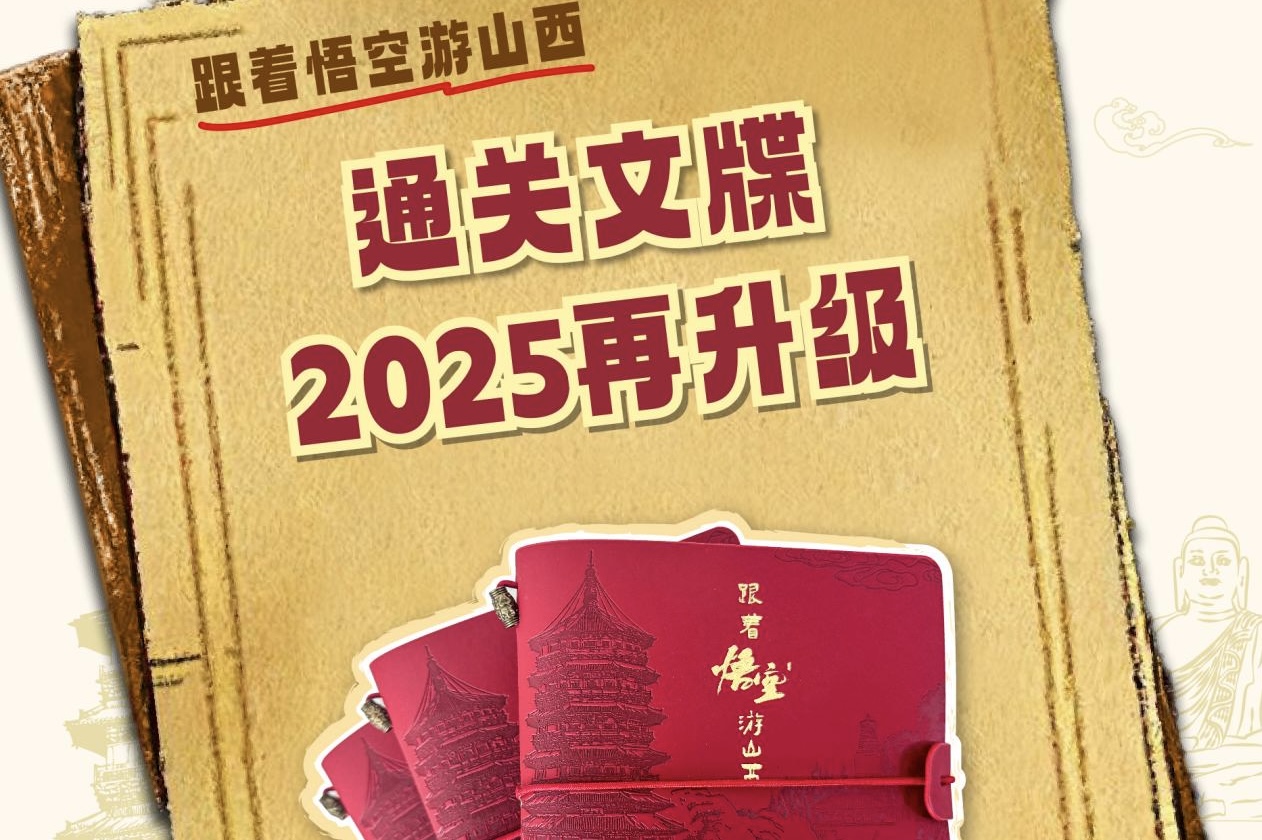 「跟着悟空遊山西」線下副本升級版5月1日正式上線