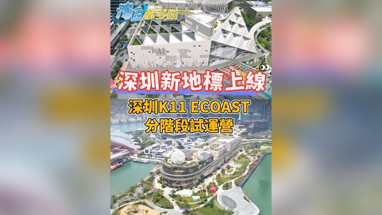 有片丨深圳新地標上線 ！深圳K11 ECOAST分階段試運營！