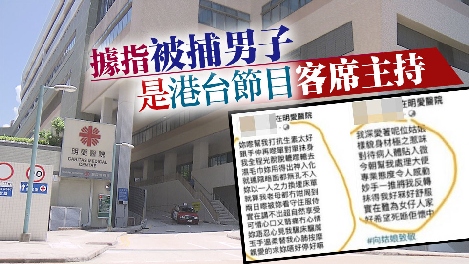 涉網上性騷擾明愛醫院護士 五旬男被捕