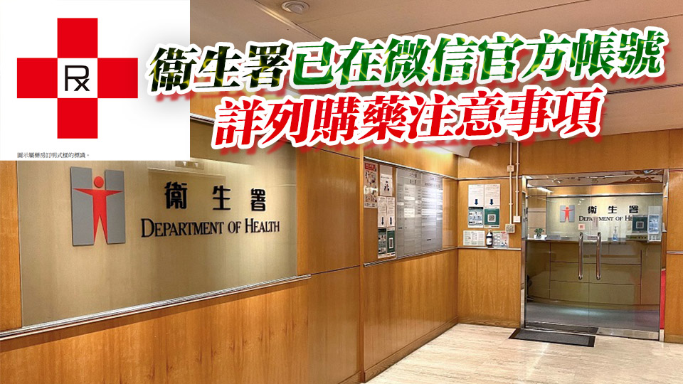 衞生署打擊違法使用「藥房」標識和名銜 加強旅客在港消費信心