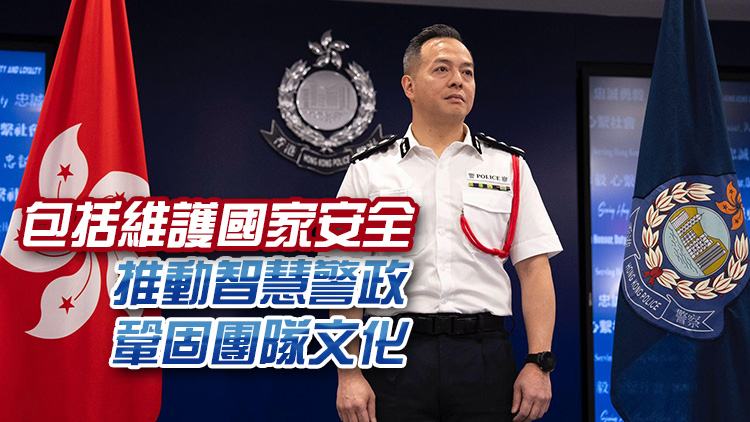 承先啟後 警務處處長周一鳴着力維護國安等三大工作重點