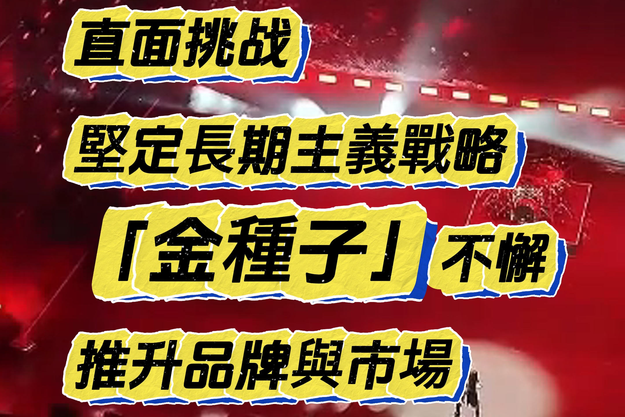 直面挑戰  堅定長期主義戰略  金種子不懈推升品牌與市場