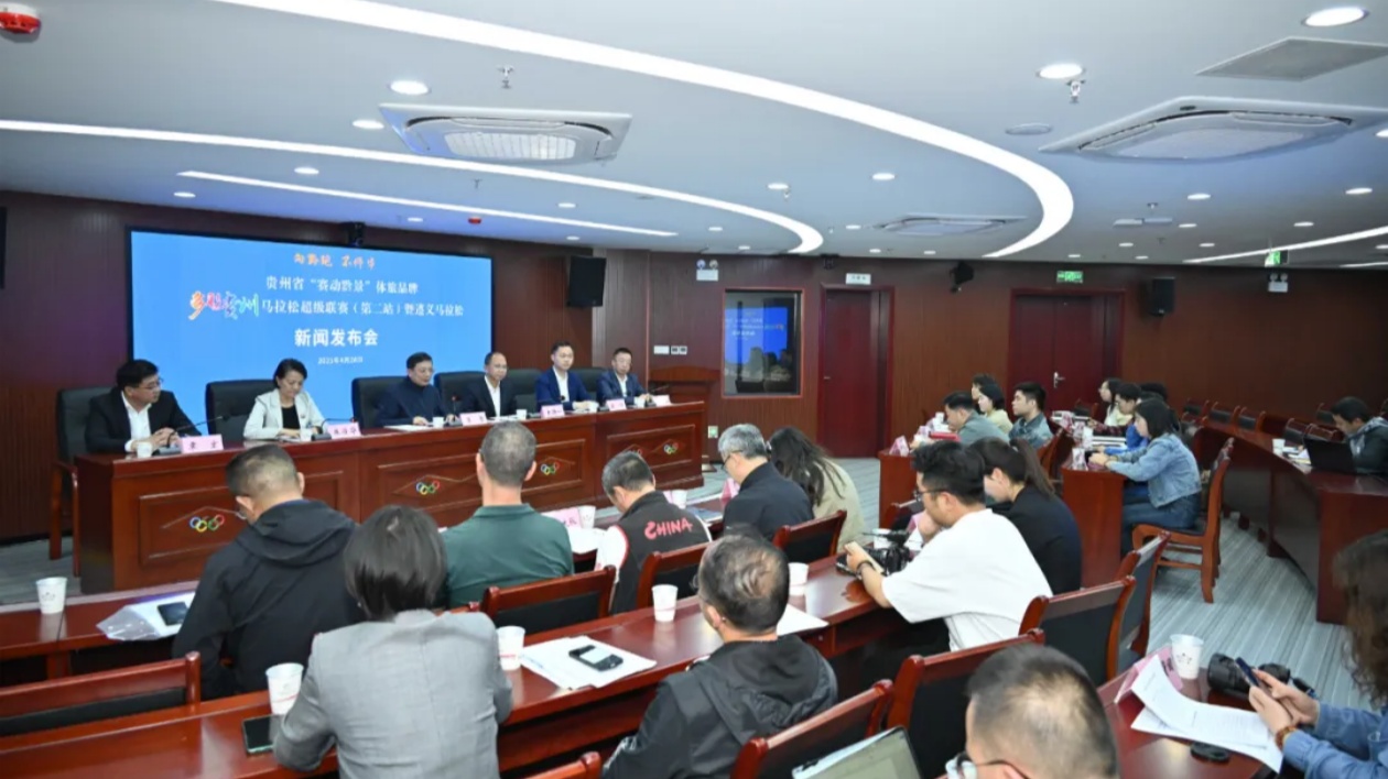 貴州省「賽動黔景」體旅品牌正式發佈 「五一」跟着賽事去旅行