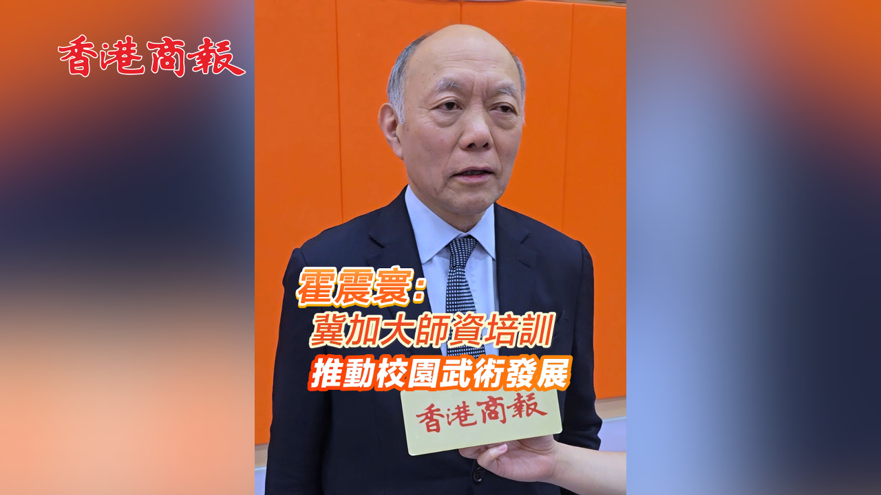 有片丨霍震寰：冀加大師資培訓 推動校園武術發展